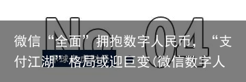 微信“全面”拥抱数字人民币，“支付江湖”格局或迎巨变(微信数字人民币钱包安全吗)
