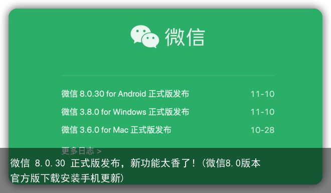 微信 8.0.30 正式版发布，新功能太香了！(微信8.0版本官方版下载安装手机更新)