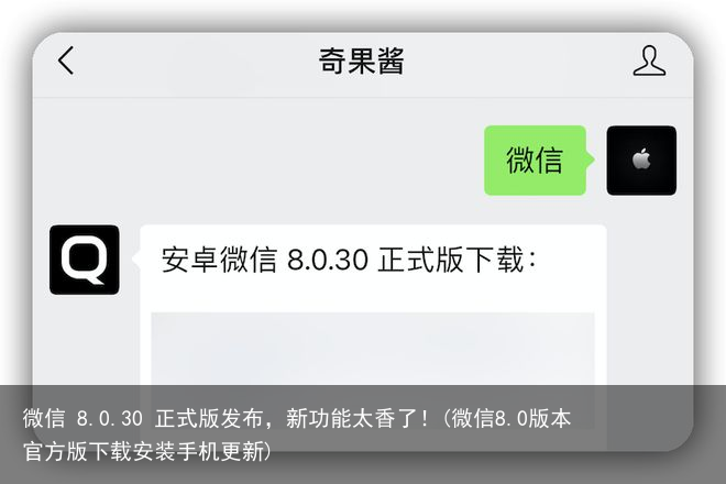 微信 8.0.30 正式版发布，新功能太香了！(微信8.0版本官方版下载安装手机更新)