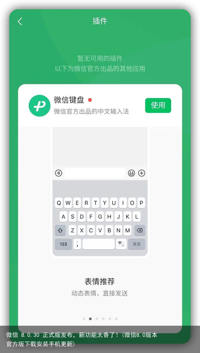 微信 8.0.30 正式版发布，新功能太香了！(微信8.0版本官方版下载安装手机更新)