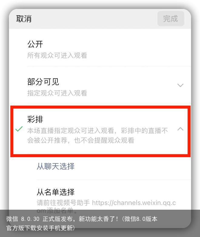 微信 8.0.30 正式版发布，新功能太香了！(微信8.0版本官方版下载安装手机更新)
