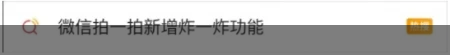 微信又出新功能！“拍一拍”能“炸一炸”了！(微信拍一拍能干嘛?)