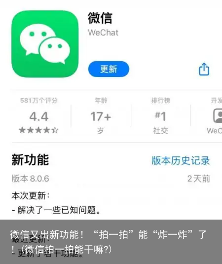 微信又出新功能！“拍一拍”能“炸一炸”了！(微信拍一拍能干嘛?)
