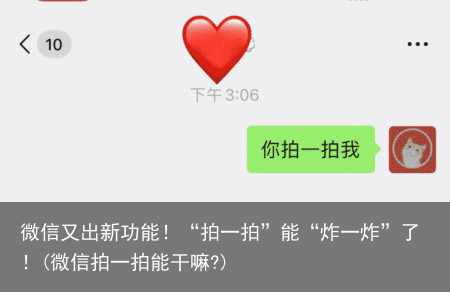 微信又出新功能！“拍一拍”能“炸一炸”了！(微信拍一拍能干嘛?)