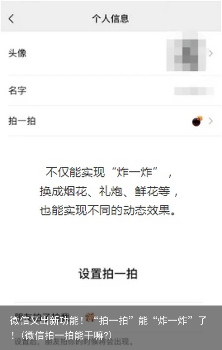 微信又出新功能！“拍一拍”能“炸一炸”了！(微信拍一拍能干嘛?)