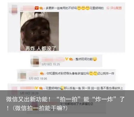 微信又出新功能！“拍一拍”能“炸一炸”了！(微信拍一拍能干嘛?)
