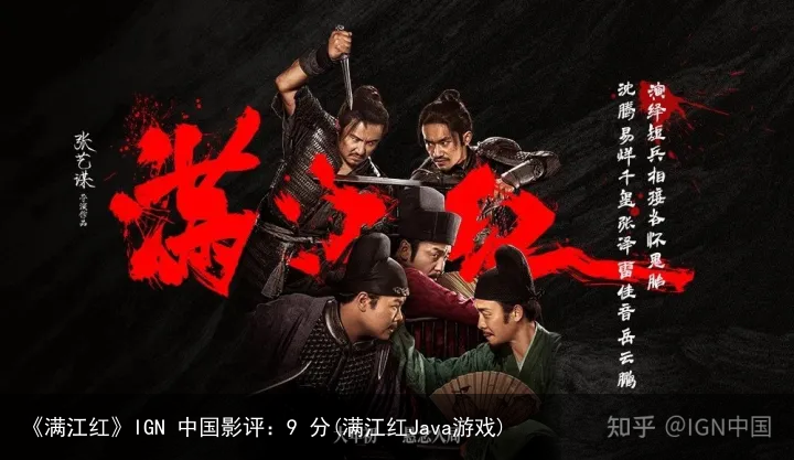 《满江红》IGN 中国影评：9 分(满江红Java游戏)