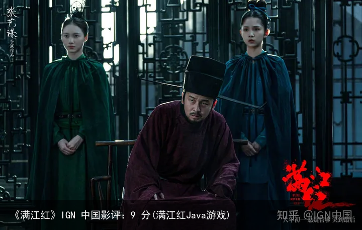 《满江红》IGN 中国影评：9 分(满江红Java游戏)
