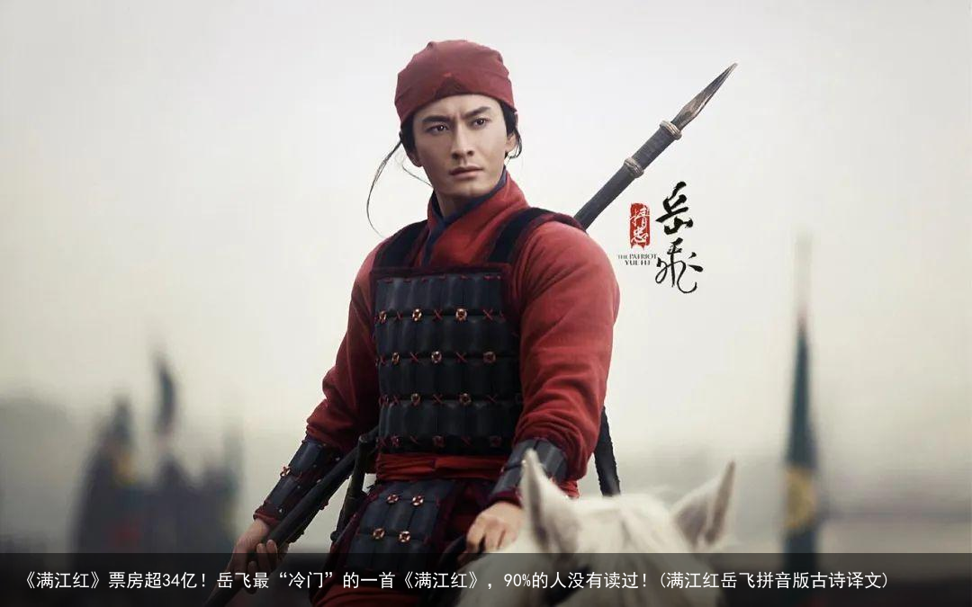 《满江红》票房超34亿！岳飞最“冷门”的一首《满江红》，90%的人没有读过！(满江红岳飞拼音版古诗译文)