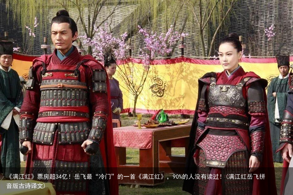 《满江红》票房超34亿！岳飞最“冷门”的一首《满江红》，90%的人没有读过！(满江红岳飞拼音版古诗译文)