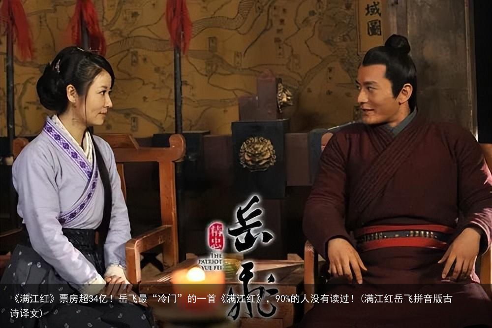 《满江红》票房超34亿！岳飞最“冷门”的一首《满江红》，90%的人没有读过！(满江红岳飞拼音版古诗译文)