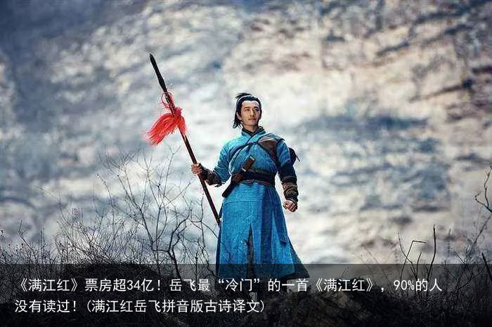 《满江红》票房超34亿！岳飞最“冷门”的一首《满江红》，90%的人没有读过！(满江红岳飞拼音版古诗译文)