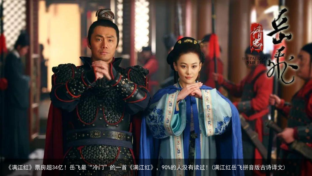 《满江红》票房超34亿！岳飞最“冷门”的一首《满江红》，90%的人没有读过！(满江红岳飞拼音版古诗译文)