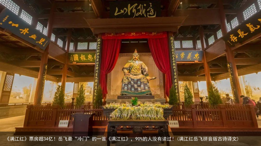 《满江红》票房超34亿！岳飞最“冷门”的一首《满江红》，90%的人没有读过！(满江红岳飞拼音版古诗译文)
