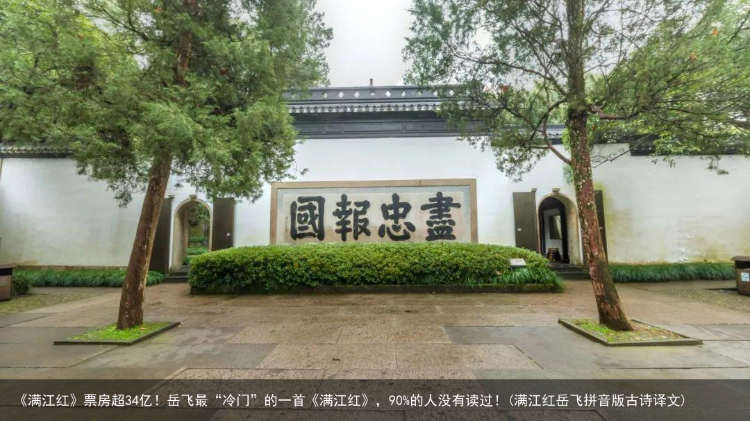 《满江红》票房超34亿！岳飞最“冷门”的一首《满江红》，90%的人没有读过！(满江红岳飞拼音版古诗译文)