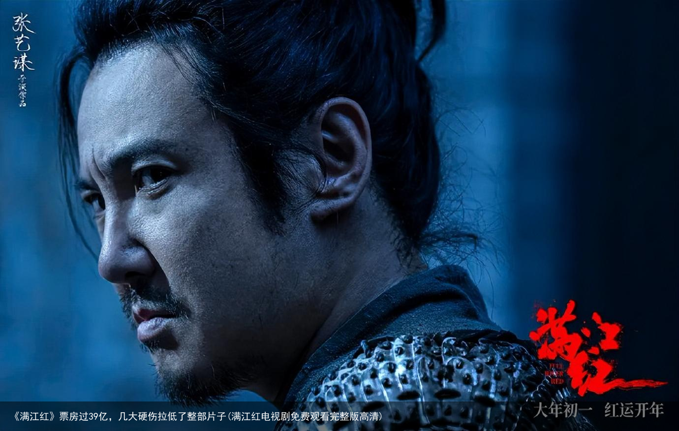 《满江红》票房过39亿，几大硬伤拉低了整部片子(满江红电视剧免费观看完整版高清)