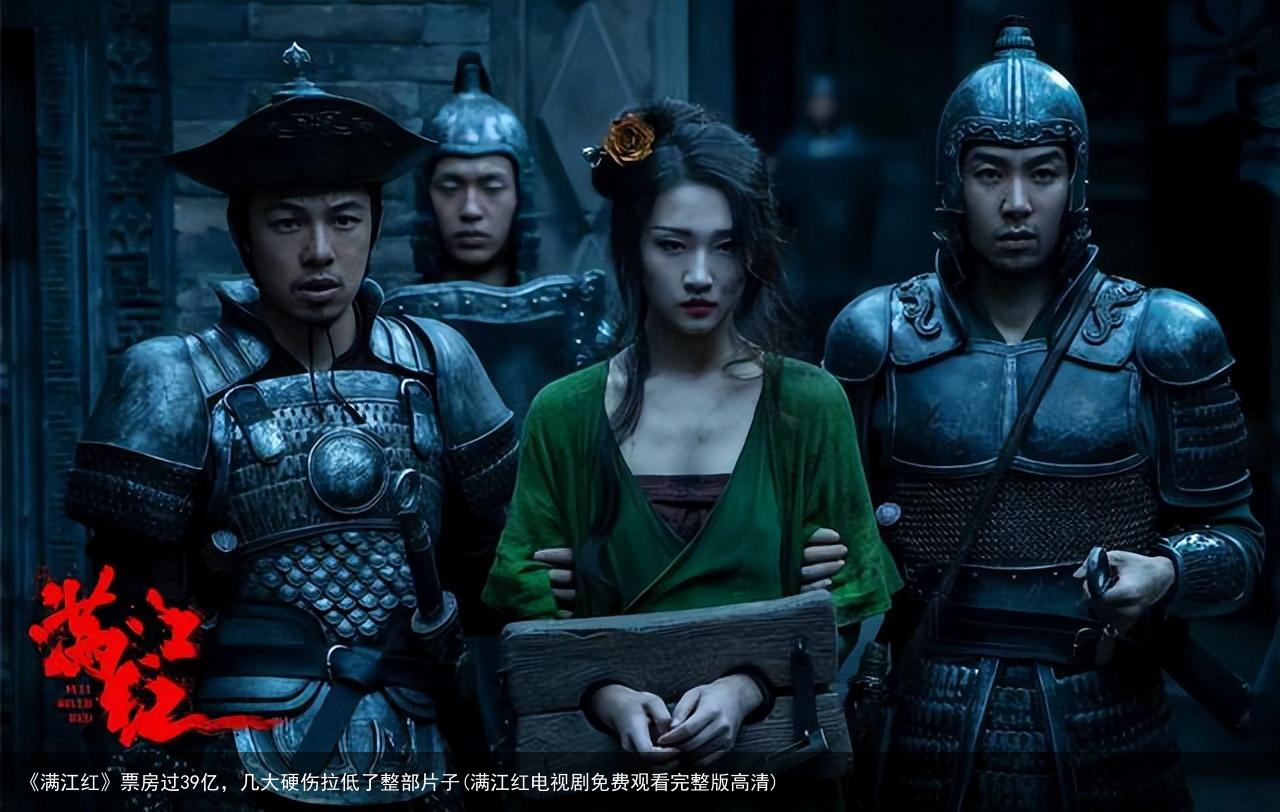 《满江红》票房过39亿，几大硬伤拉低了整部片子(满江红电视剧免费观看完整版高清)