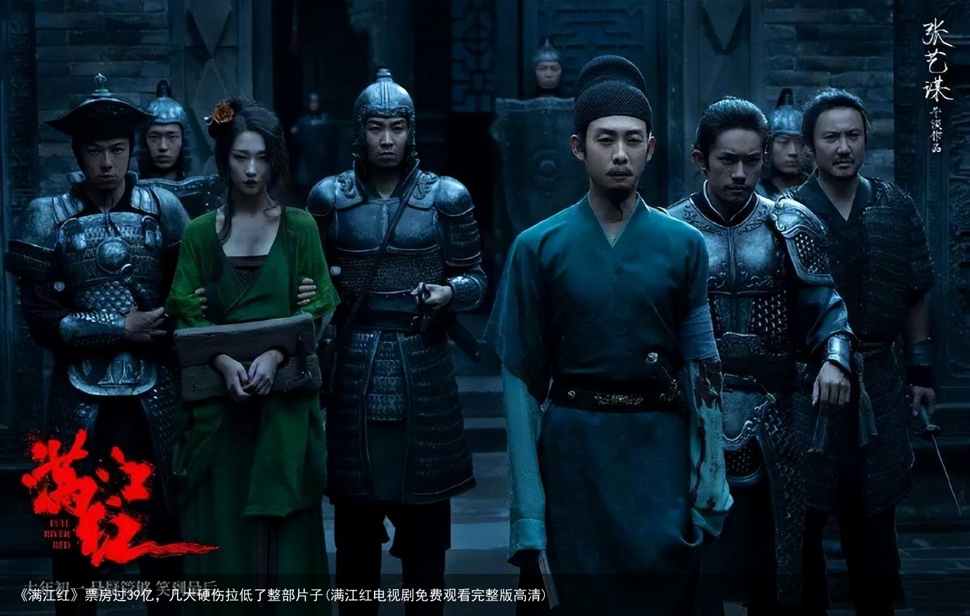《满江红》票房过39亿，几大硬伤拉低了整部片子(满江红电视剧免费观看完整版高清)