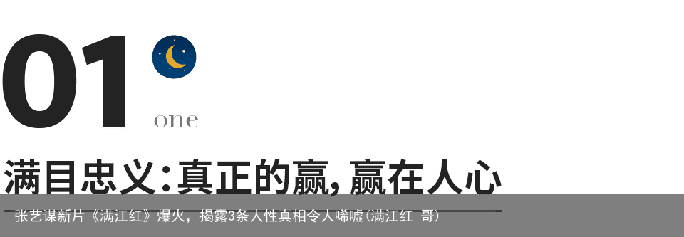 张艺谋新片《满江红》爆火，揭露3条人性真相令人唏嘘(满江红 哥)