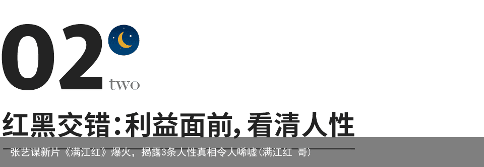 张艺谋新片《满江红》爆火，揭露3条人性真相令人唏嘘(满江红 哥)