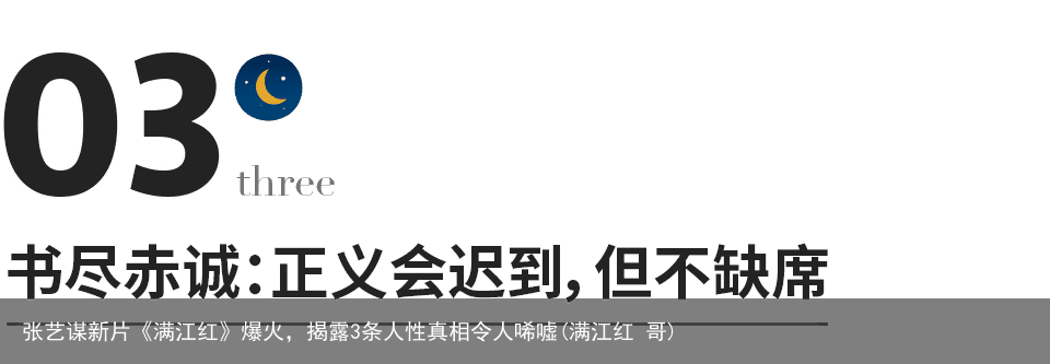 张艺谋新片《满江红》爆火，揭露3条人性真相令人唏嘘(满江红 哥)
