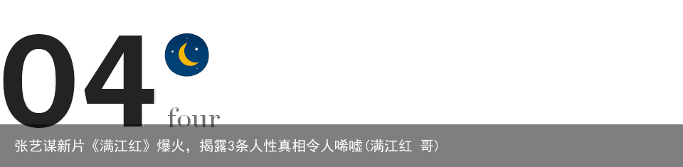 张艺谋新片《满江红》爆火，揭露3条人性真相令人唏嘘(满江红 哥)