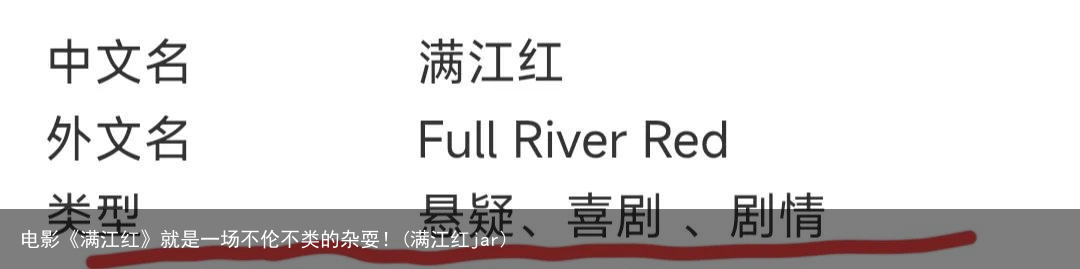 电影《满江红》就是一场不伦不类的杂耍！(满江红jar)
