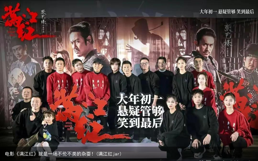 电影《满江红》就是一场不伦不类的杂耍！(满江红jar)