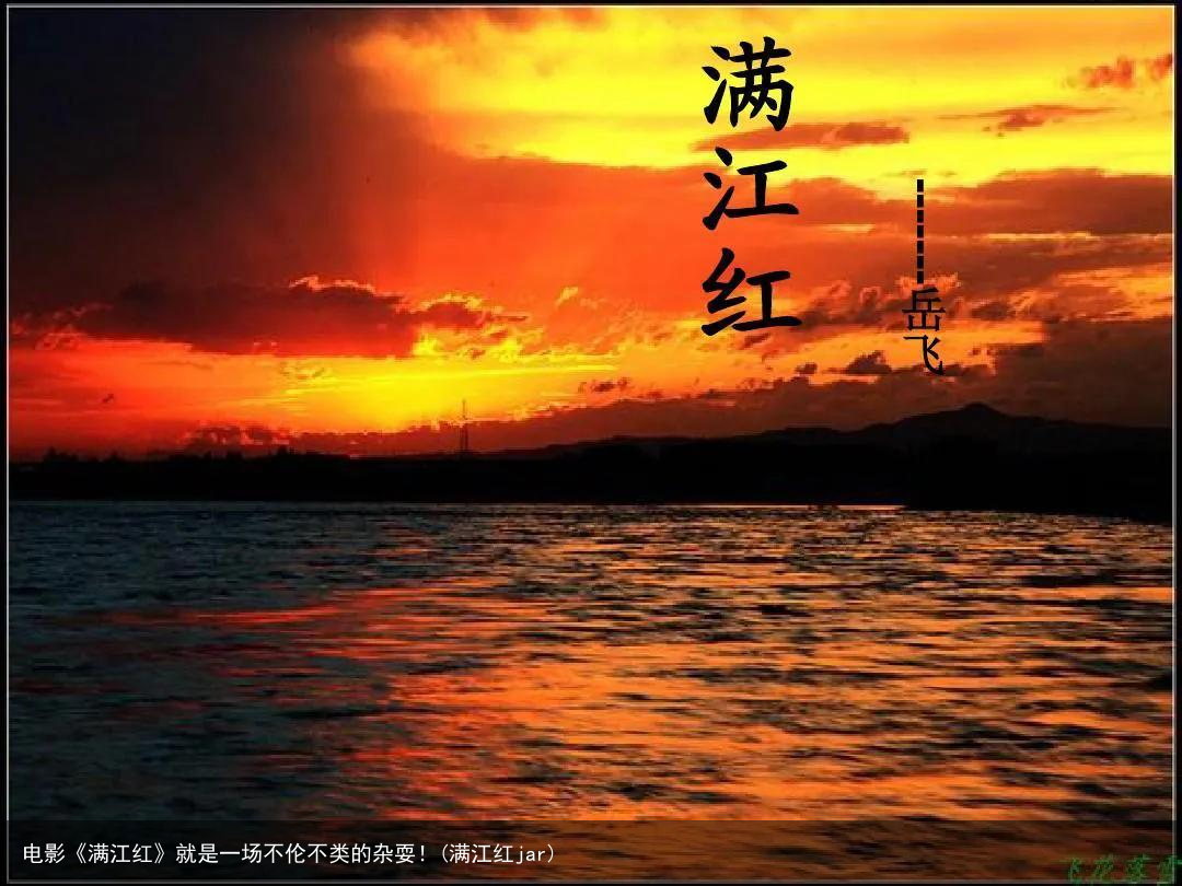 电影《满江红》就是一场不伦不类的杂耍！(满江红jar)