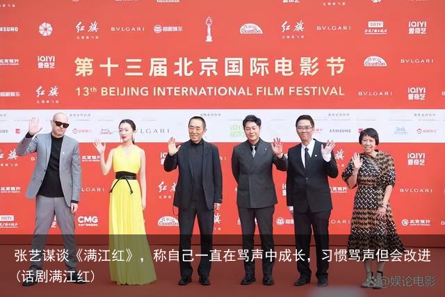 张艺谋谈《满江红》，称自己一直在骂声中成长，习惯骂声但会改进(话剧满江红)