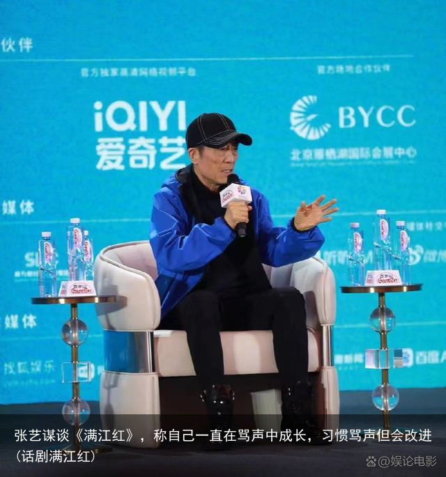 张艺谋谈《满江红》，称自己一直在骂声中成长，习惯骂声但会改进(话剧满江红)