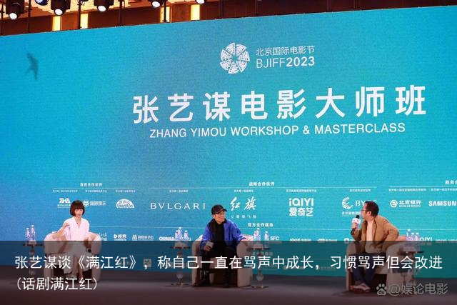 张艺谋谈《满江红》，称自己一直在骂声中成长，习惯骂声但会改进(话剧满江红)