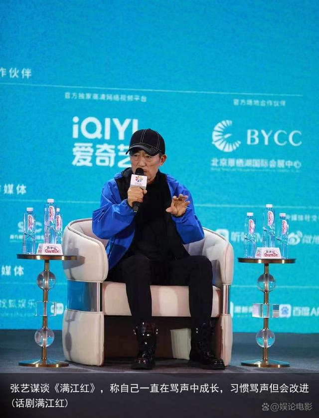 张艺谋谈《满江红》，称自己一直在骂声中成长，习惯骂声但会改进(话剧满江红)
