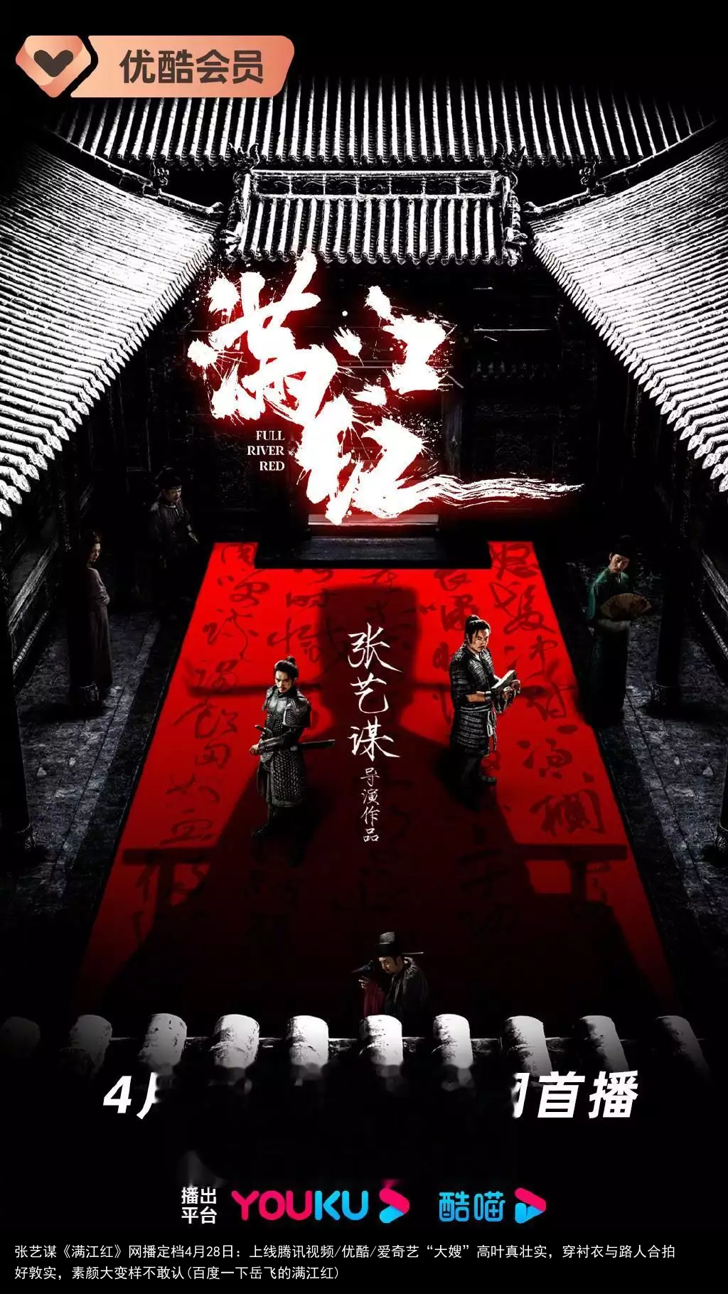 张艺谋《满江红》网播定档4月28日：上线腾讯视频/优酷/爱奇艺(百度一下岳飞的满江红)