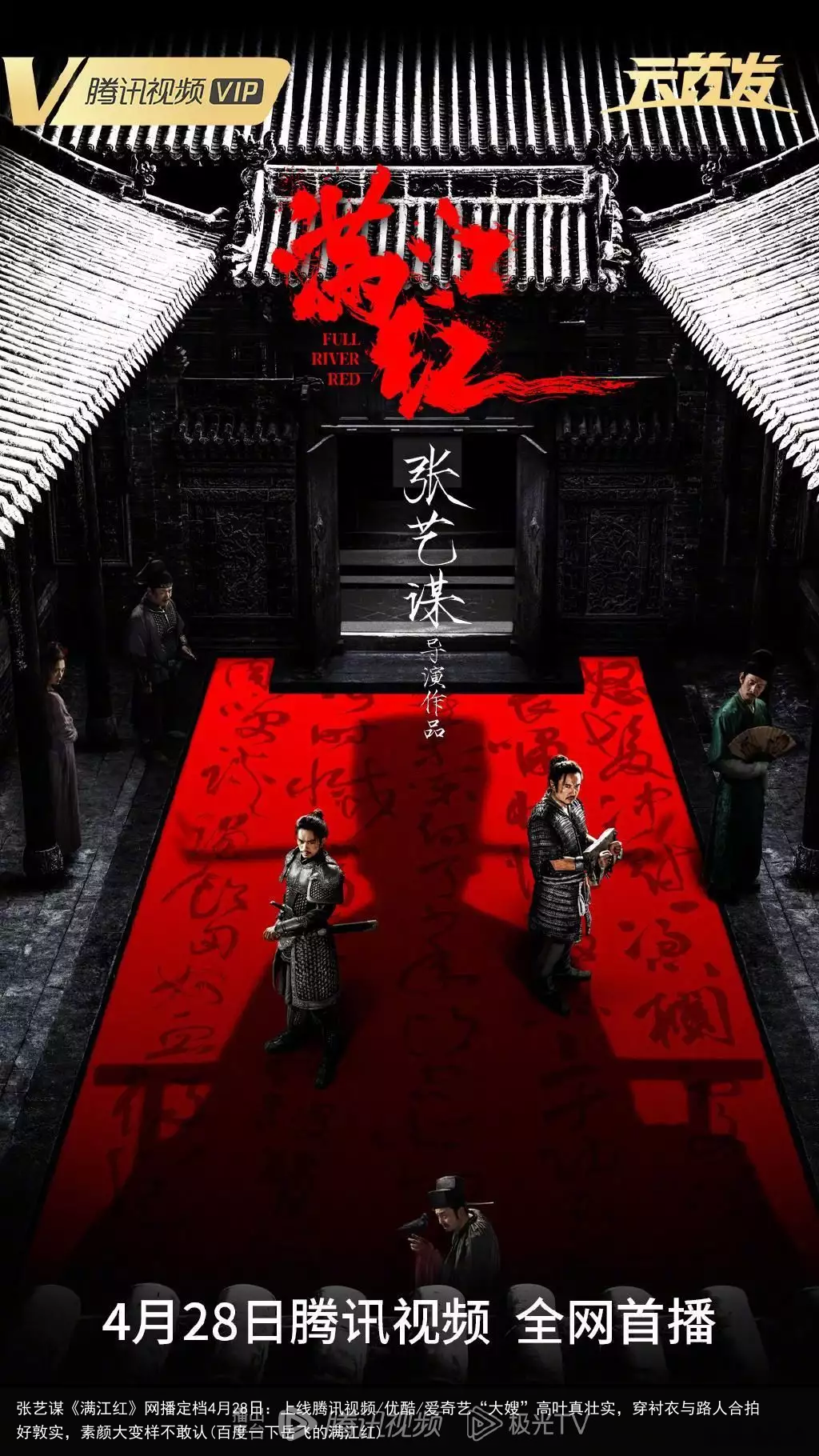 张艺谋《满江红》网播定档4月28日：上线腾讯视频/优酷/爱奇艺(百度一下岳飞的满江红)