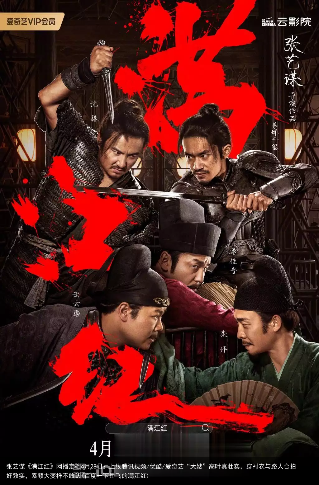 张艺谋《满江红》网播定档4月28日：上线腾讯视频/优酷/爱奇艺(百度一下岳飞的满江红)