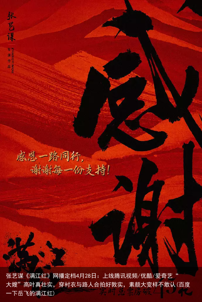 张艺谋《满江红》网播定档4月28日：上线腾讯视频/优酷/爱奇艺(百度一下岳飞的满江红)