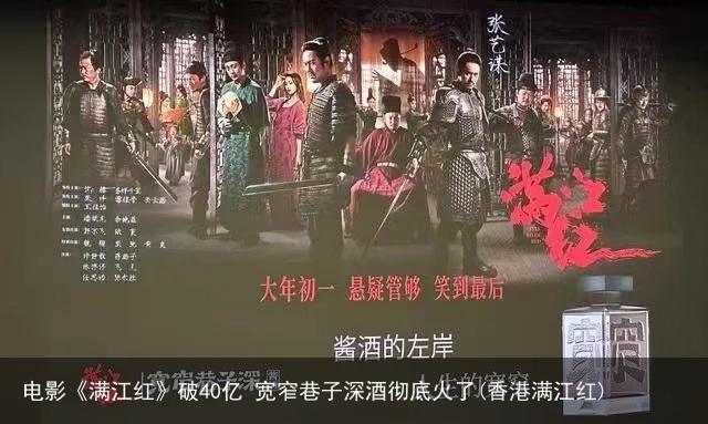 电影《满江红》破40亿 宽窄巷子深酒彻底火了(香港满江红)