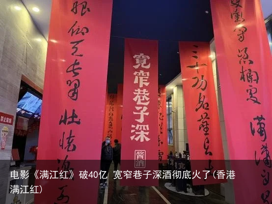 电影《满江红》破40亿 宽窄巷子深酒彻底火了(香港满江红)