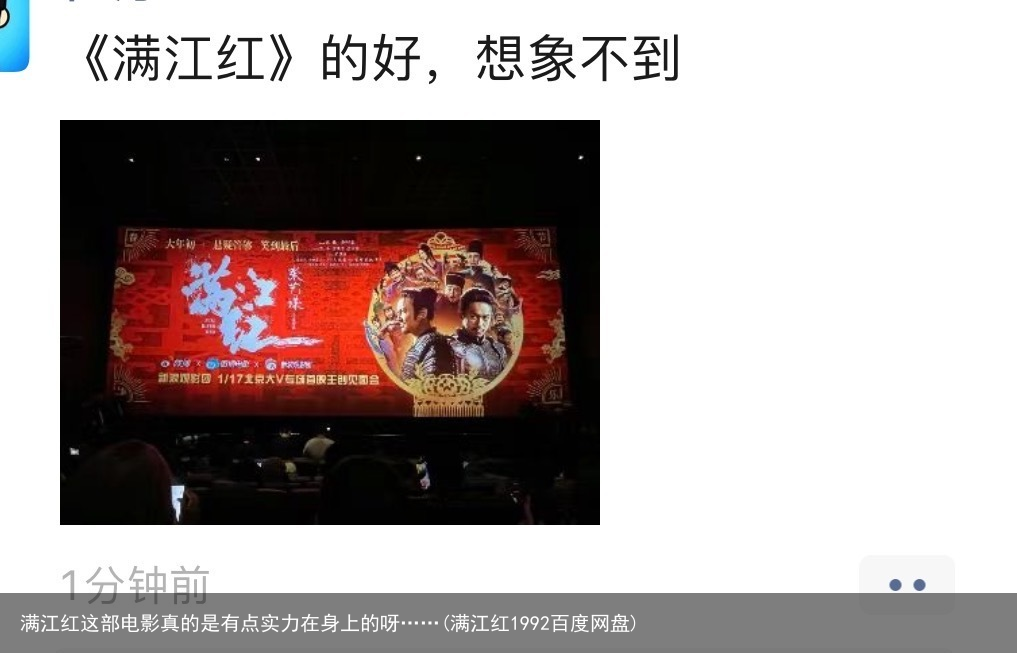 满江红这部电影真的是有点实力在身上的呀……(满江红1992百度网盘)