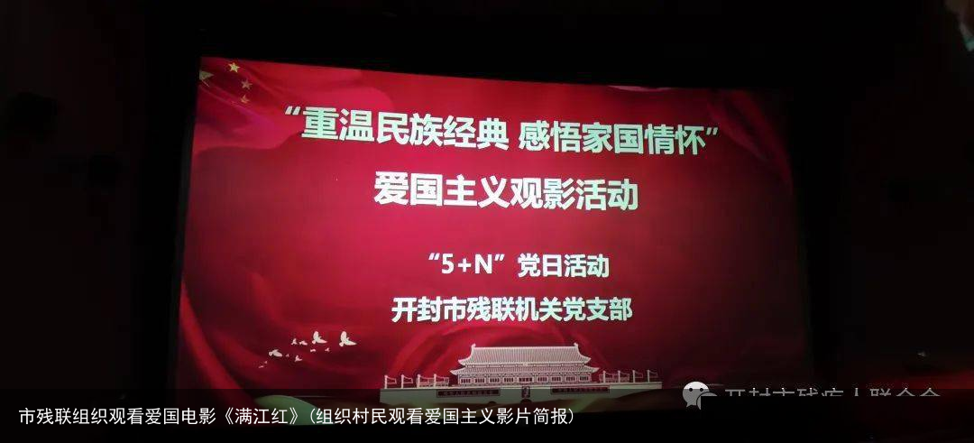 市残联组织观看爱国电影《满江红》(组织村民观看爱国主义影片简报)