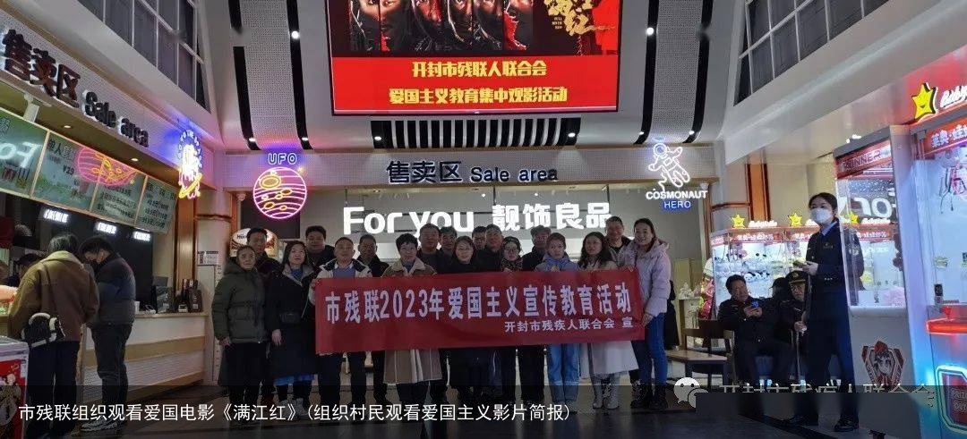 市残联组织观看爱国电影《满江红》(组织村民观看爱国主义影片简报)