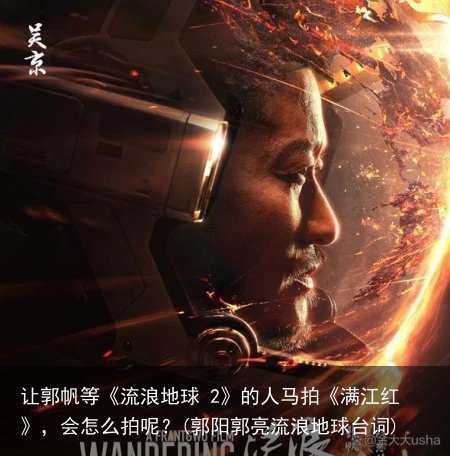 让郭帆等《流浪地球 2》的人马拍《满江红》，会怎么拍呢？(郭阳郭亮流浪地球台词)