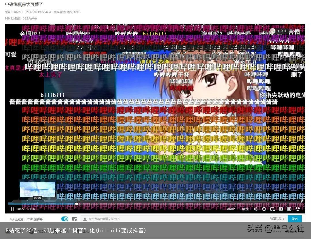 B站花了20亿，却越来越“抖音”化(bilibili变成抖音)