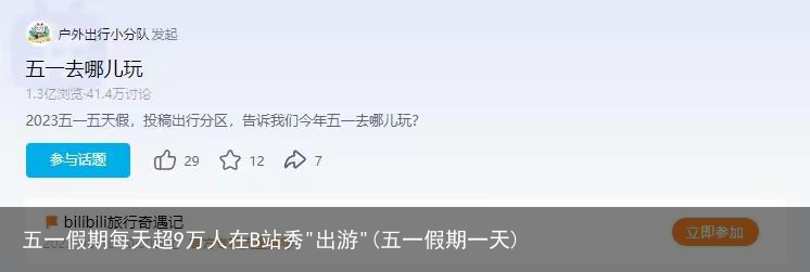 五一假期每天超9万人在B站秀"出游"(五一假期一天)