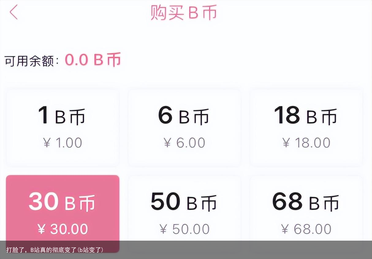 打脸了，B站真的彻底变了(b站变了)