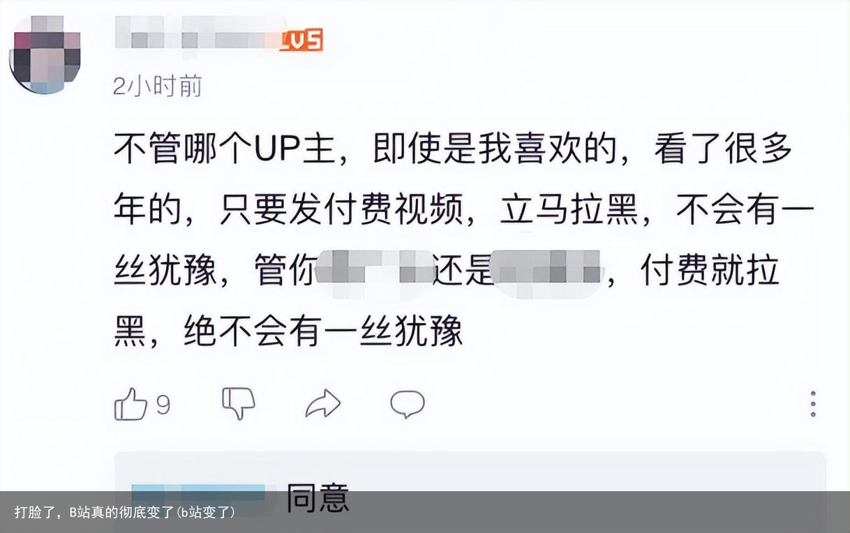 打脸了，B站真的彻底变了(b站变了)