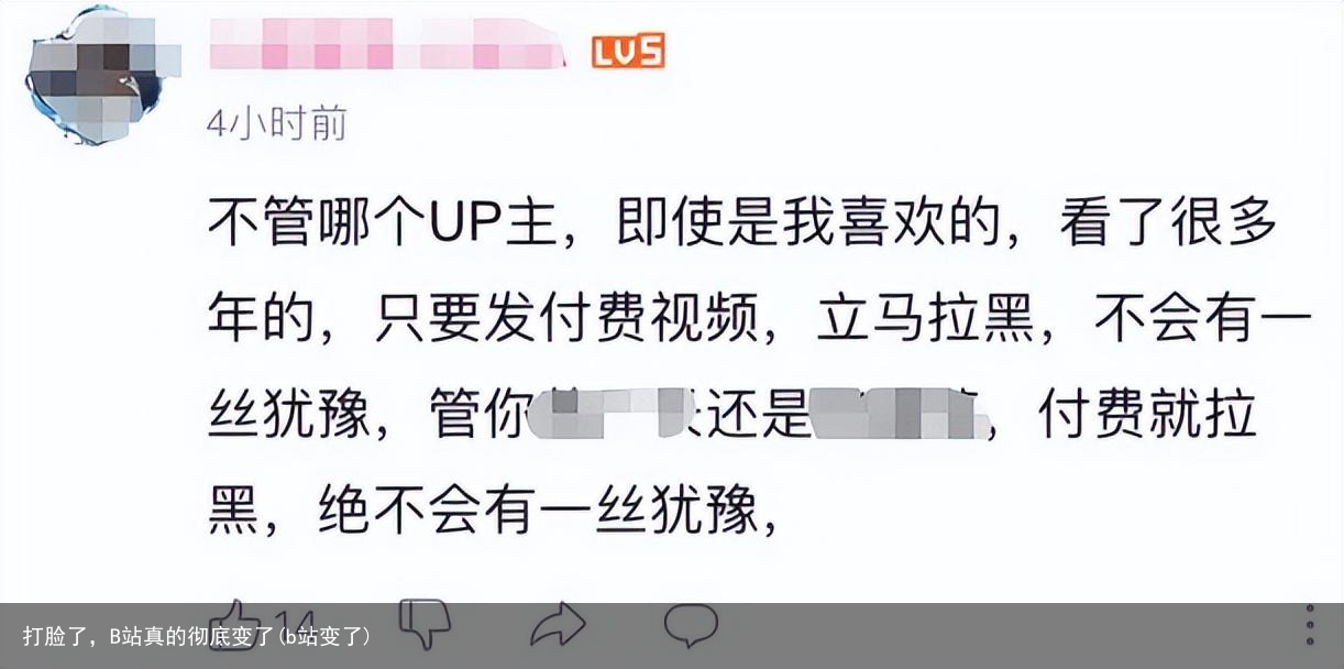 打脸了，B站真的彻底变了(b站变了)