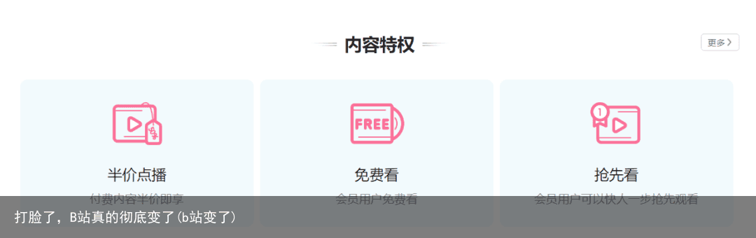打脸了，B站真的彻底变了(b站变了)