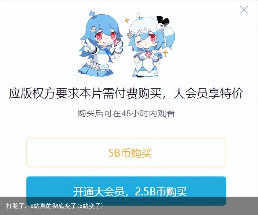 打脸了，B站真的彻底变了(b站变了)
